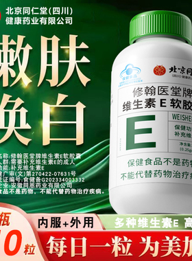 北京同仁堂朕皇天然维生素E软胶囊ve维e官方旗舰店正品内服外涂kk