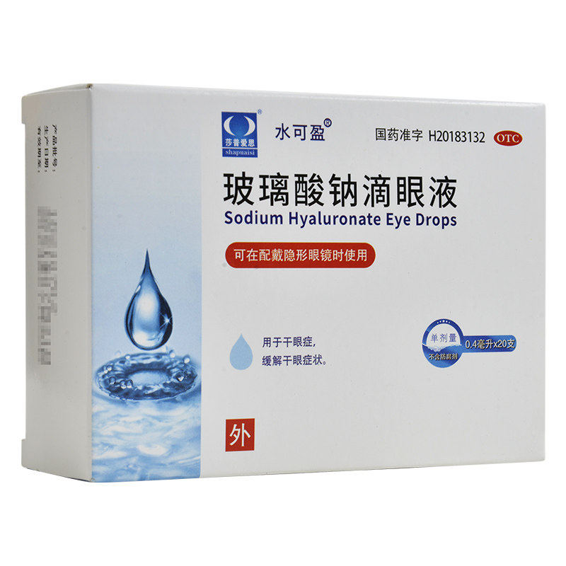 莎普爱思玻璃酸钠滴眼液0.4ml*20支/盒 缓解视眼疲劳干眼症眼药水