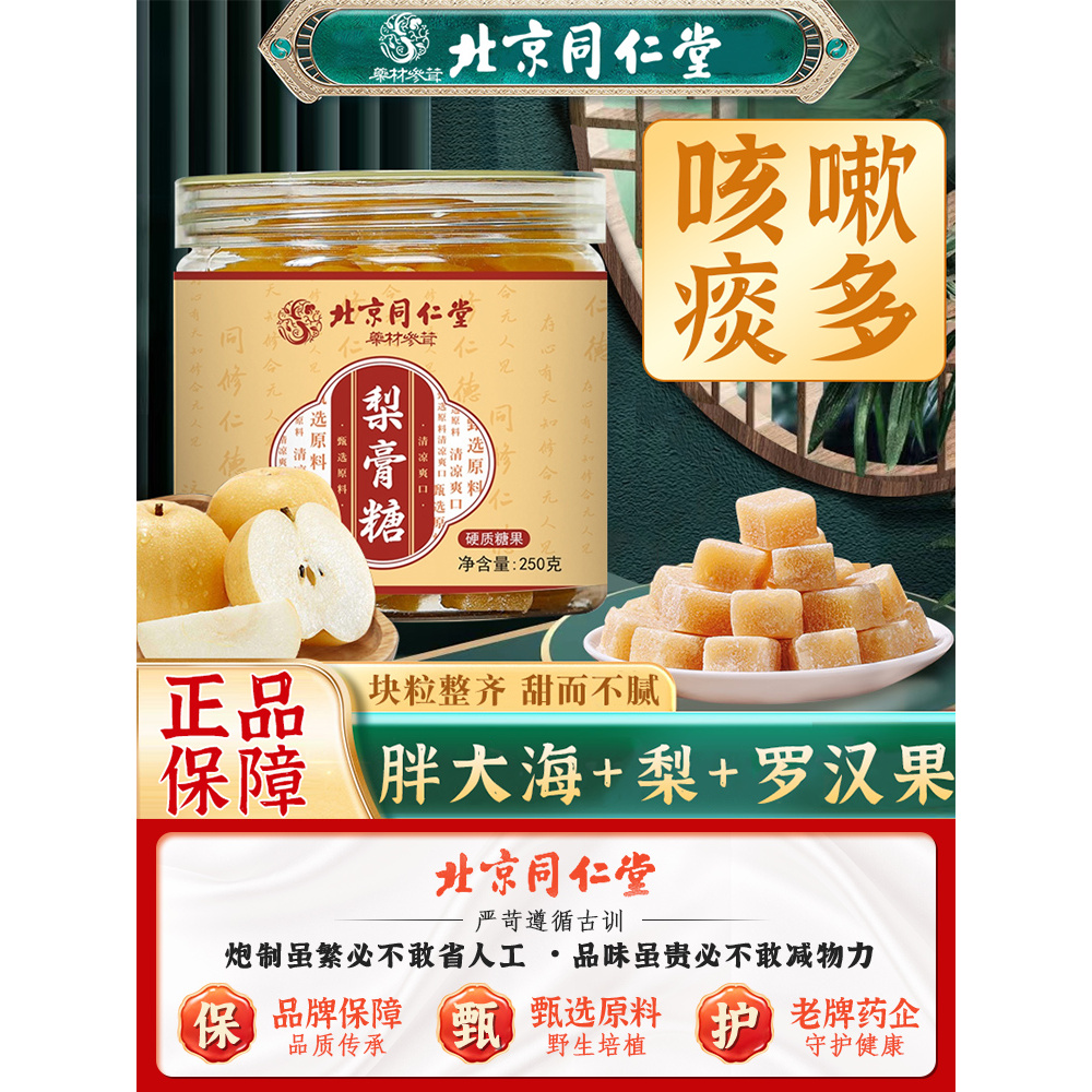 北京同仁堂梨膏糖官方纯手工秋梨老字号薄荷清凉百草润喉糖8kx
