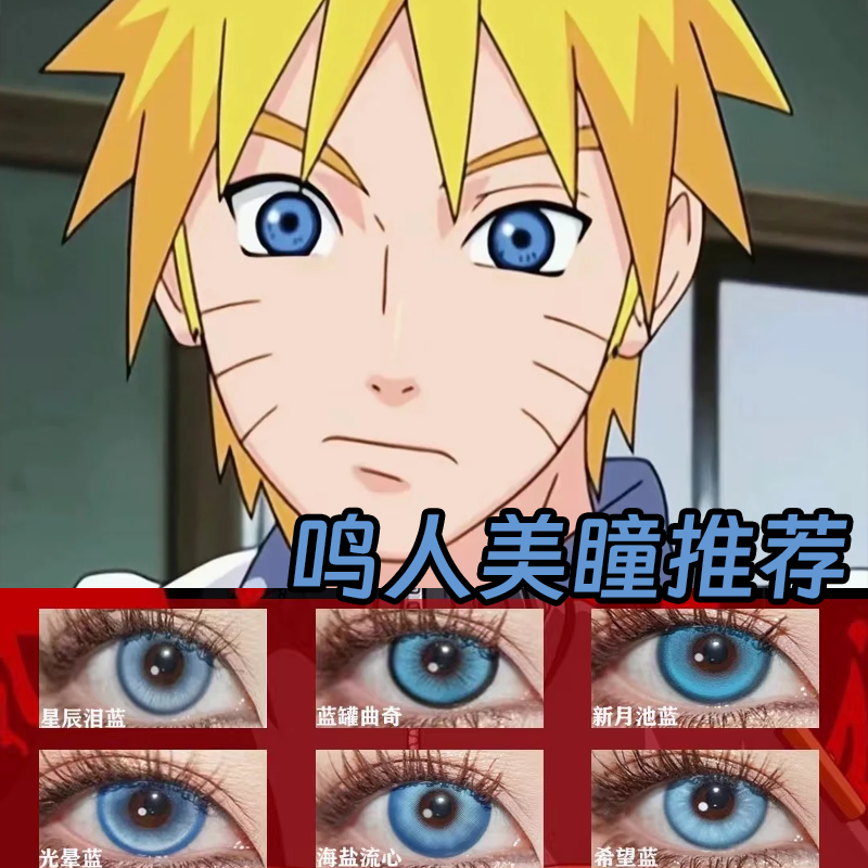 漩涡鸣人COS美瞳深蓝色日抛火影忍者神乐辛美尔夏尔明日香正品cn