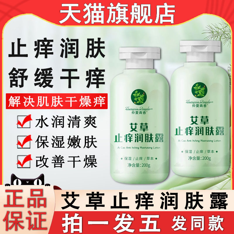 【药房直发】艾草止痒润肤露正品