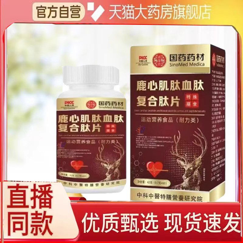 国药药材鹿心肌肽血肽复合肽片官方正品旗舰店甄选原料药房售3DC