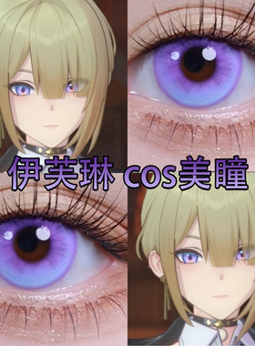 伊芙琳cos美瞳绝区零蓝紫色高光月球紫风与诗蓝色大小直径cn