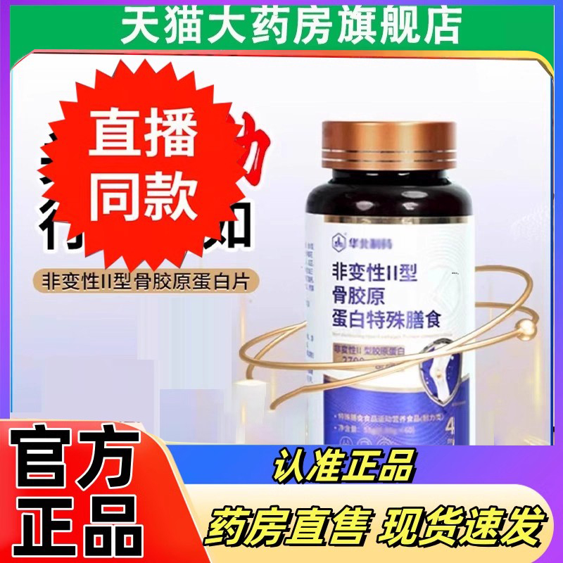 华北非变性Ⅱ型骨胶原全新款制药UC-Ⅱ非变性骨胶原蛋白复合片3DC