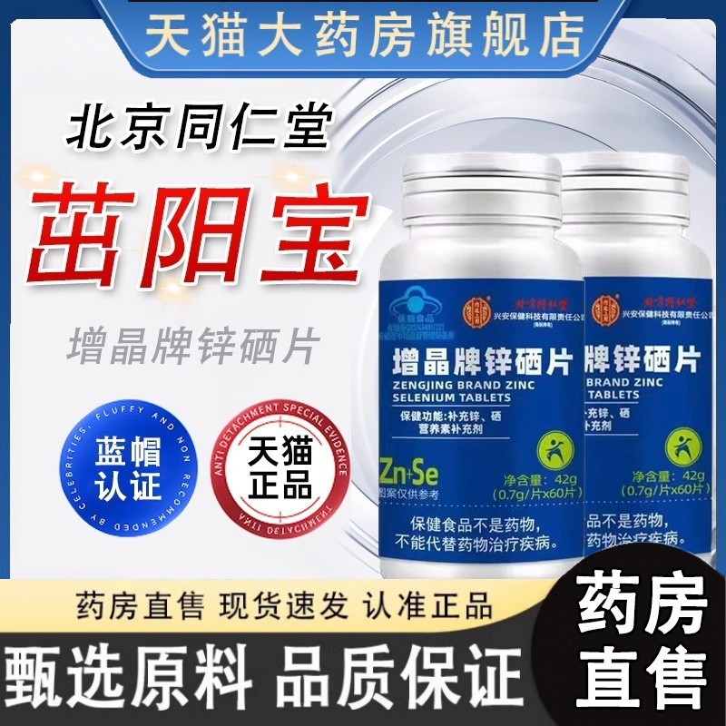 北京同仁堂内廷上用茁阳宝增晶牌锌硒片正品药房直售锌硒宝片3gm