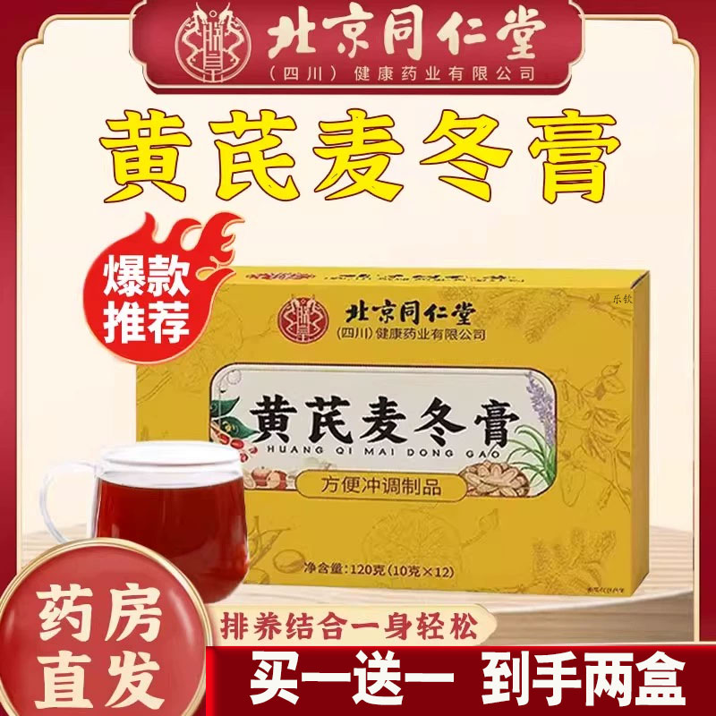 北京同仁堂黄芪麦冬膏官方旗舰店直播同款2cd