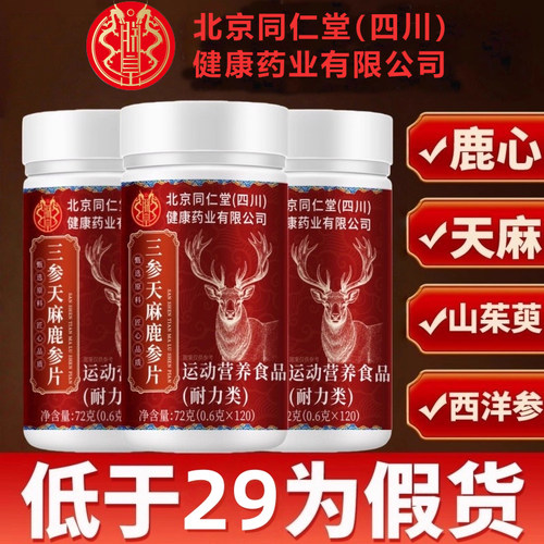北京同仁堂三参天麻鹿心片补气血