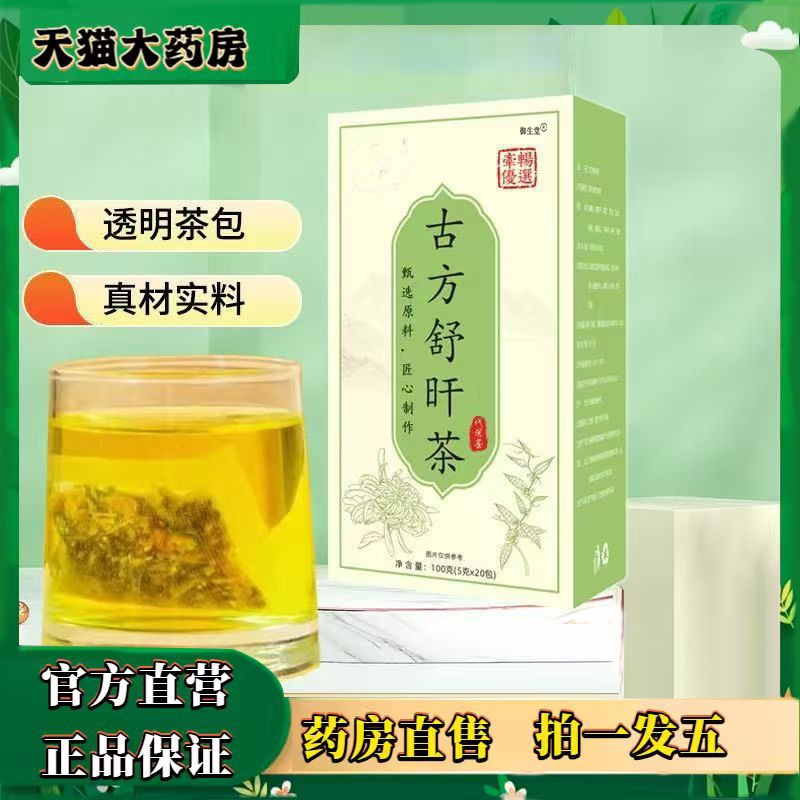 古方舒旰茶官方旗舰店正品甄选原材草本养生茶直播同款0XP