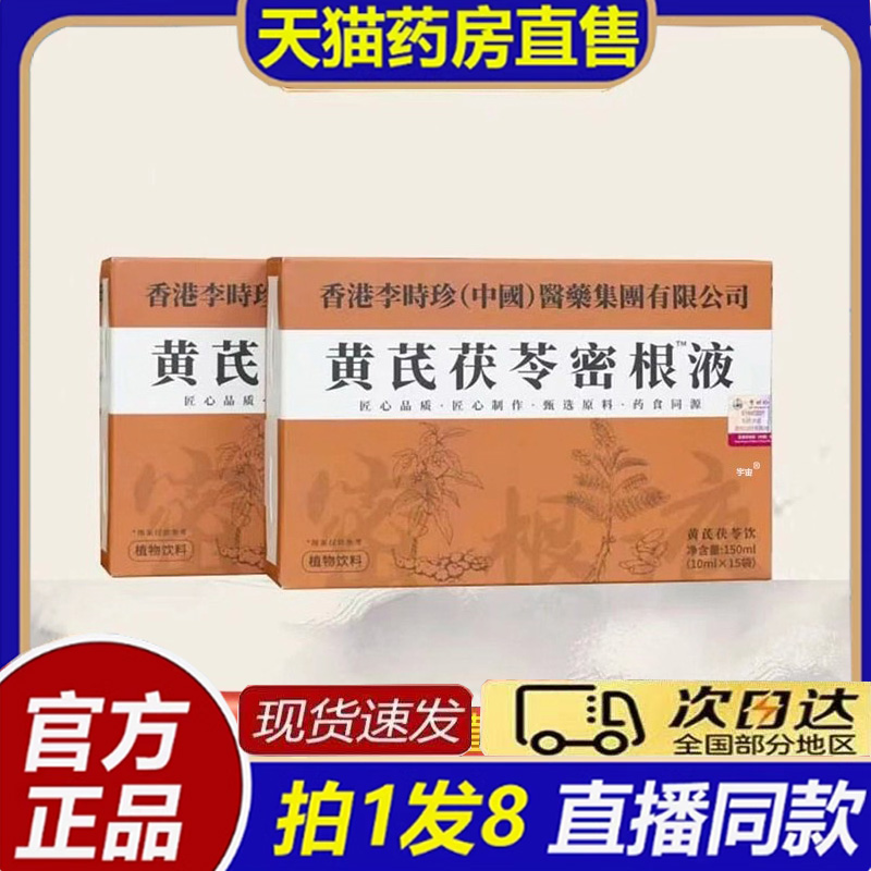 李时珍黄芪茯苓密根液大药房官方旗舰店真材实料以黑养黑8bb