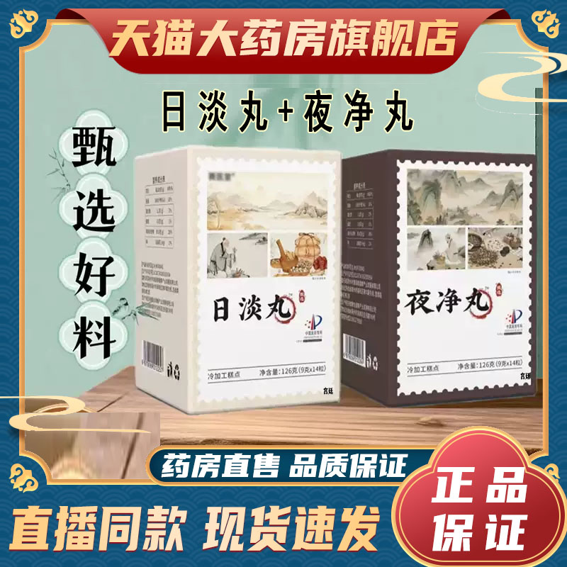 日淡丸夜净丸组合官方旗舰店正品甄选原材直播同款药房直售9fk