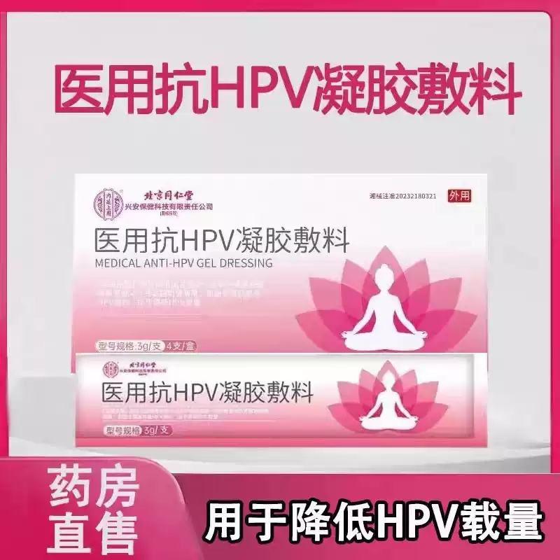北京同仁堂内廷上用医用抗HPV凝胶敷料阻断女高危感染妇科炎症xq