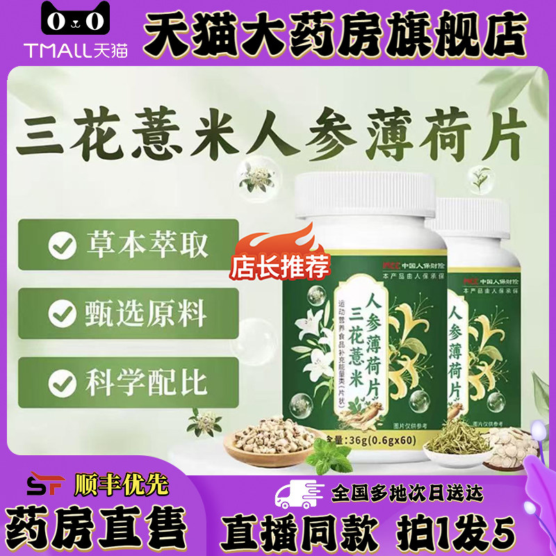 三花薏米人参薄荷片官方旗舰店正品康恩森直播同款三花薏米0XP