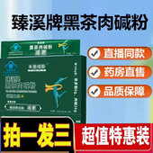臻溪牌黑茶肉碱粉正品 官方旗舰店蓝帽认证直播同款 药房直售1cd