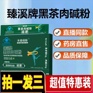 臻溪牌黑茶肉碱粉正品 药房直售1cd 官方旗舰店蓝帽认证直播同款