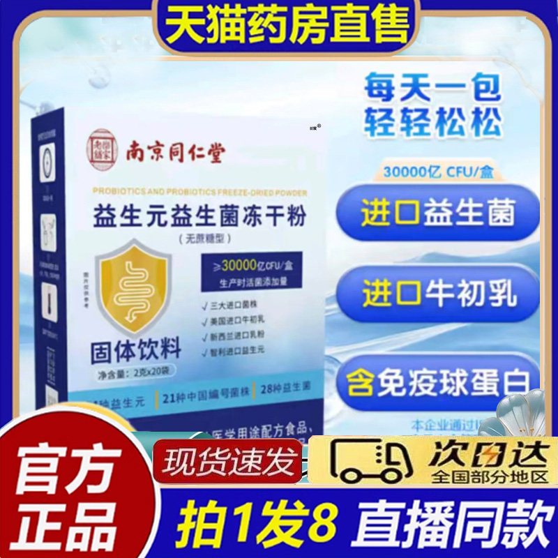 南京同仁堂益生元益生菌冻干粉官方旗舰店正品冻干粉固体饮料8bb