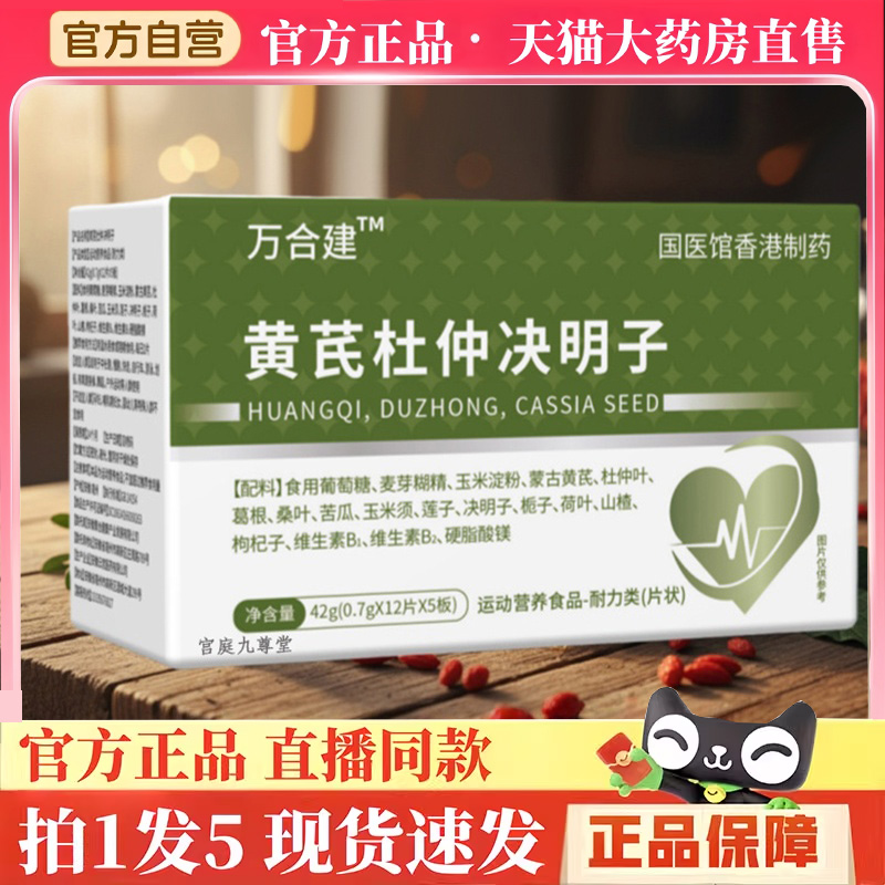 万合建黄芪杜仲决明子特殊膳食官方旗舰店正品草本植物萃取片3hm