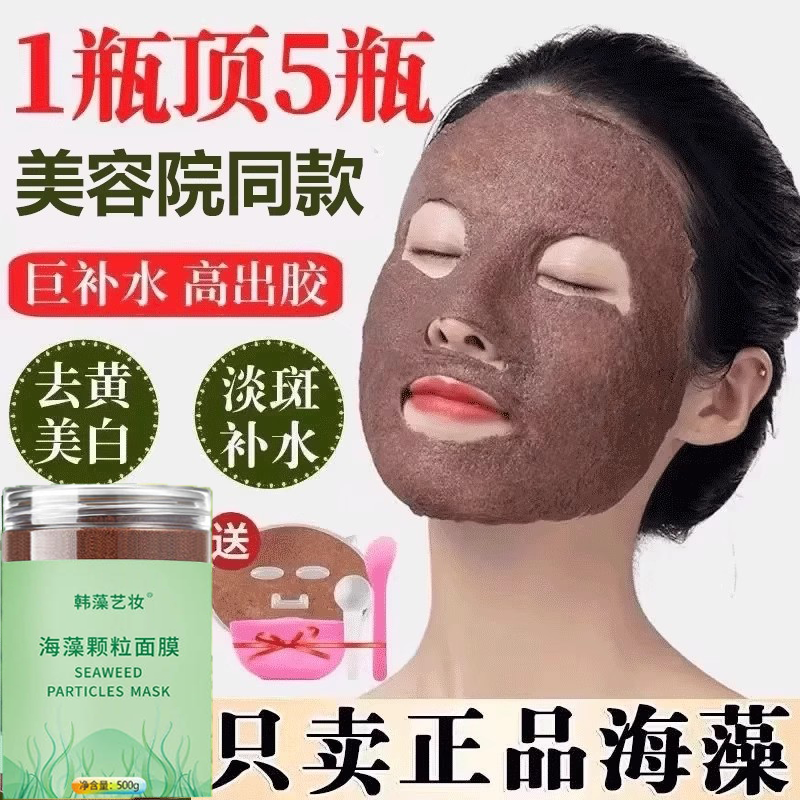 【官方正品】海藻颗粒面膜小粒海藻水解胶原膜美容院同款正品ZZ
