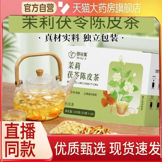 茉莉茯苓陈皮茶寻鲜鸟官方正品旗舰店茉莉茯苓养生茶直播同款3DC