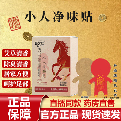 甄艾仁万马踏禧小人净味贴官方正品旗舰店艾草清新植物呵护7VP