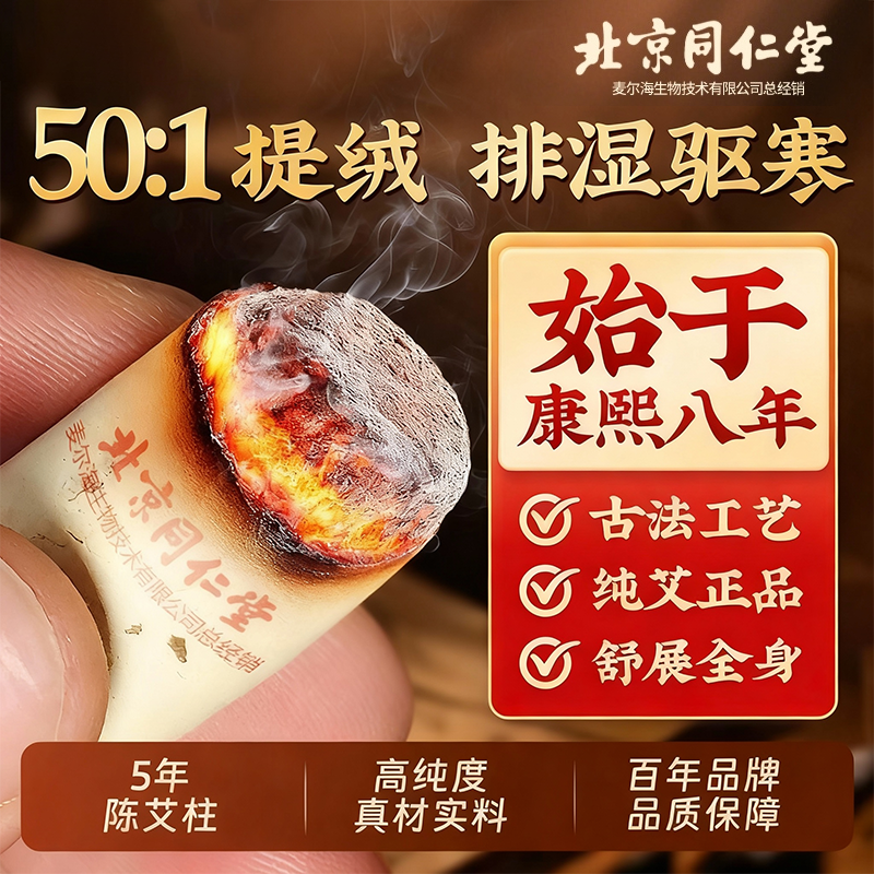 北京同仁堂艾灸柱艾条纯艾正品十年官方旗舰店艾棒绒陈艾柱灸盒zz