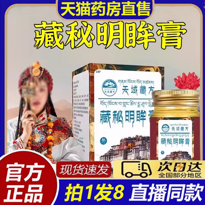 天域藏方藏秘明眸膏方老少通用官方正品藏密藏秘明眸膏旗舰店8bb