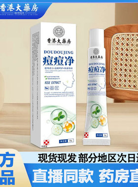香港大药房痘痘净官方旗舰店正品皮肤用草本萃取直播同款2qw