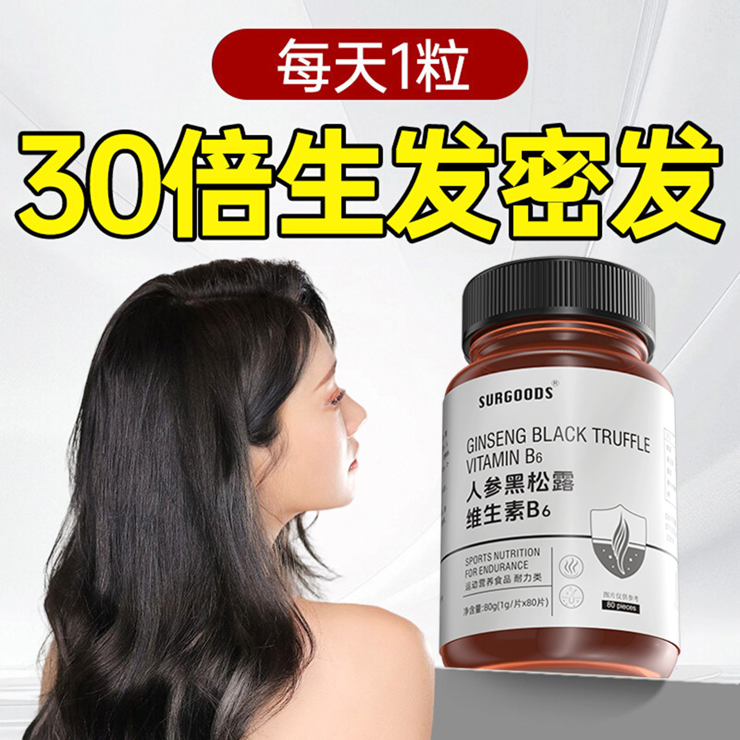 生物素维生素b6丨防脱发生发片