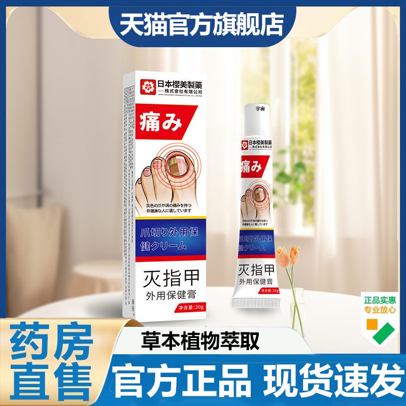日本樱美制药灭指甲膏官方旗舰店正品直播同款灰甲康保健膏7VP