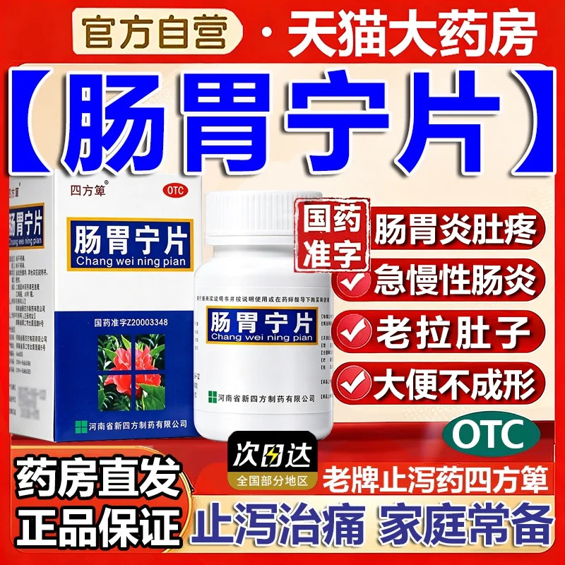 肠胃宁片正品官方旗舰店治疗肠炎肠胃炎的药拉肚子调理肠胃拉稀TW