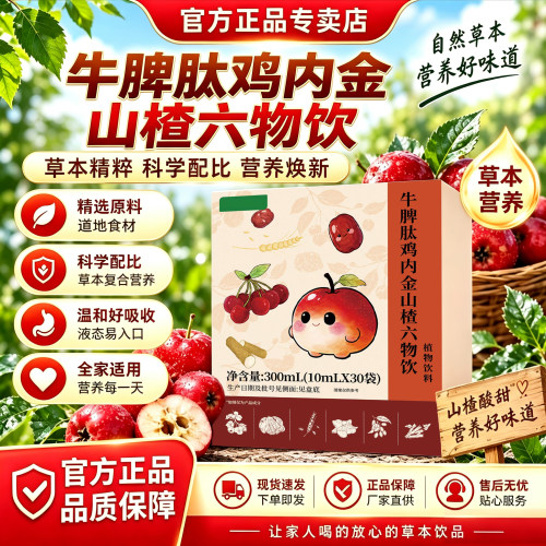 zzp鸡内金牛脾肽鸡内金山楂六物饮官方旗舰店正品特膳饮视频款6xb