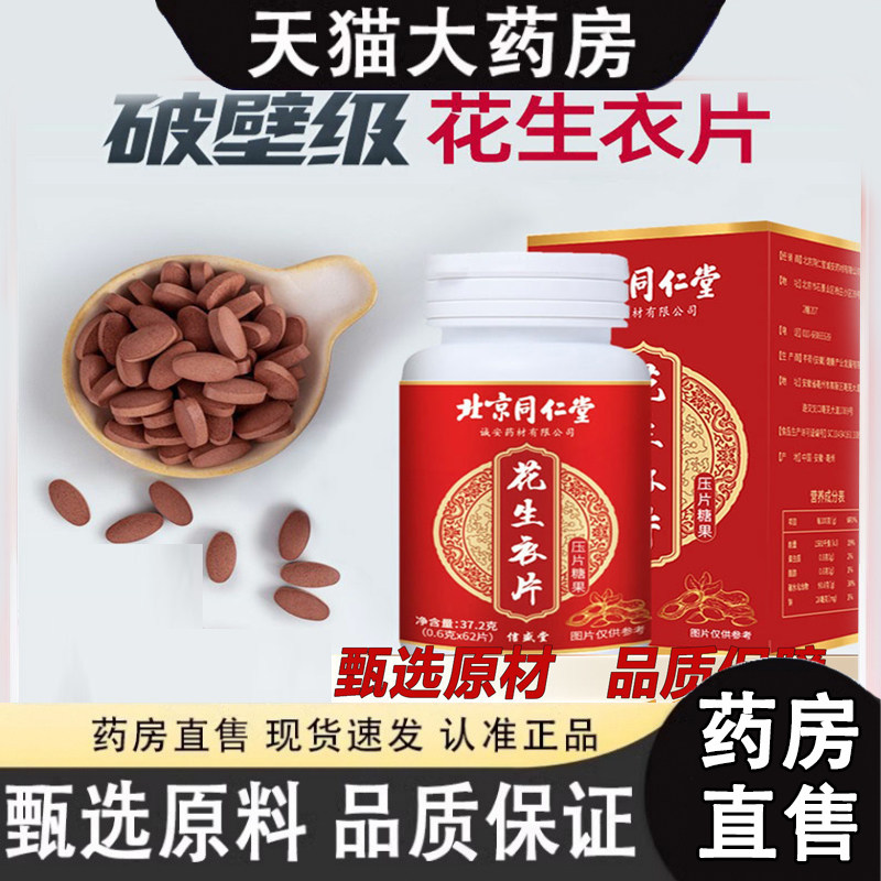 北京同仁堂绿窈花生衣片红皮花生衣血小板胶囊破壁官方旗舰店3gm
