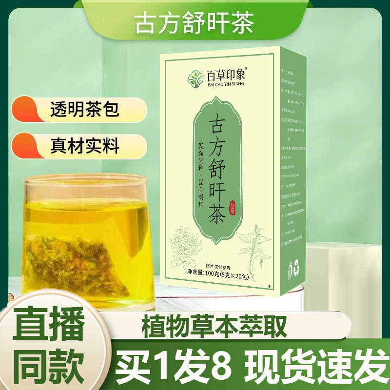 热销.古方舒肝茶官方正品