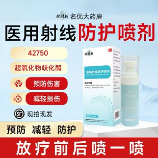 放疗皮肤防护剂比三乙医用放射线损伤前后亚保护喷剂芬乳膏纯胺qm