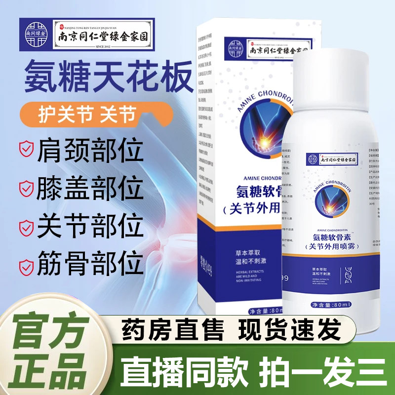 南京同仁堂绿金家园氨糖软骨素关节外用喷雾膝盖腰腿关节护理1QY