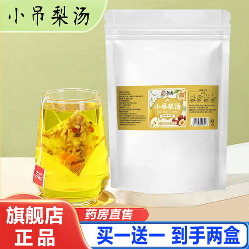 小吊梨汤官方旗舰店正品骏奥小吊梨汤清甜润独立三角包茶包1cd