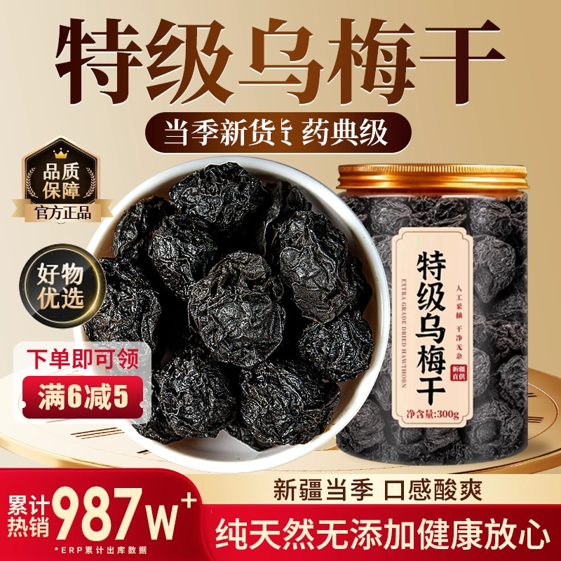 特级新疆天山纯乌梅干即食无糖无添加中药材泡水正品官方旗舰店zz