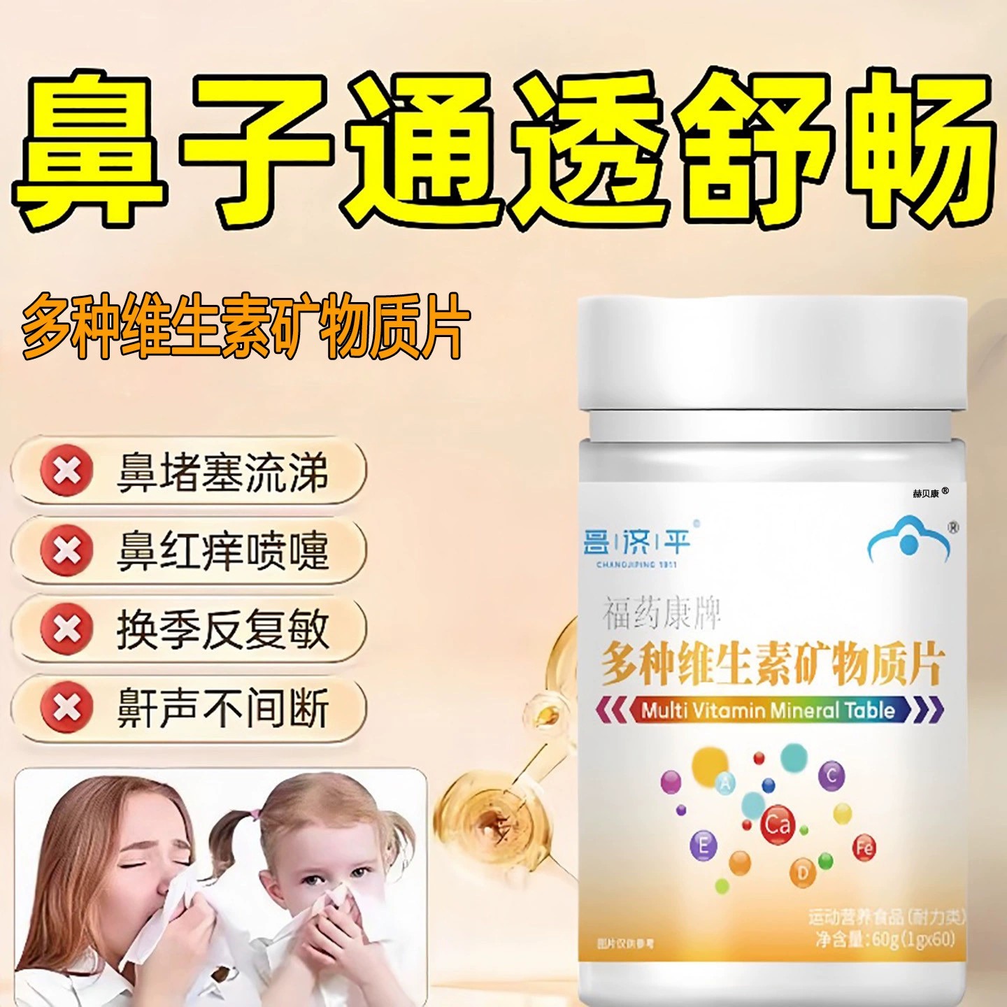 贝复合维生素片矿物质改善免疫力鼻塞流鼻涕经典营养官方正品 ye2