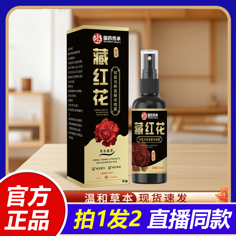 国药传承藏红花何首乌养发精华喷雾头发营养液护发固发喷雾1VP