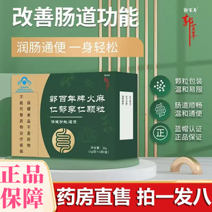 郭百年牌火麻仁郁颗粒官方旗舰店正品 润肠通便排宿便清肠道1gx