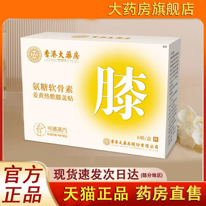 香港大药房氨糖软骨素姜黄热敷膝盖贴官方旗舰艾草发热膝盖贴3fk,保健用品,艾灸/艾草/艾条/艾制品,淘宝优惠券,粉丝福利购,淘宝优惠卷