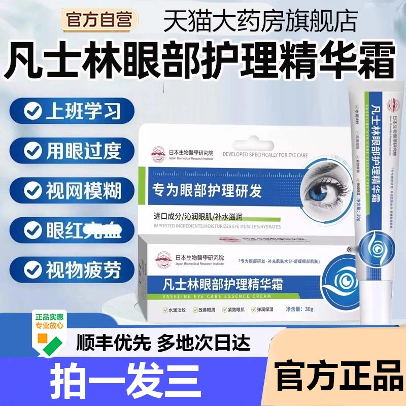 凡士林眼部护理精华霜B5眼霜滋润保湿淡化细纹官方旗舰店正品9AZ