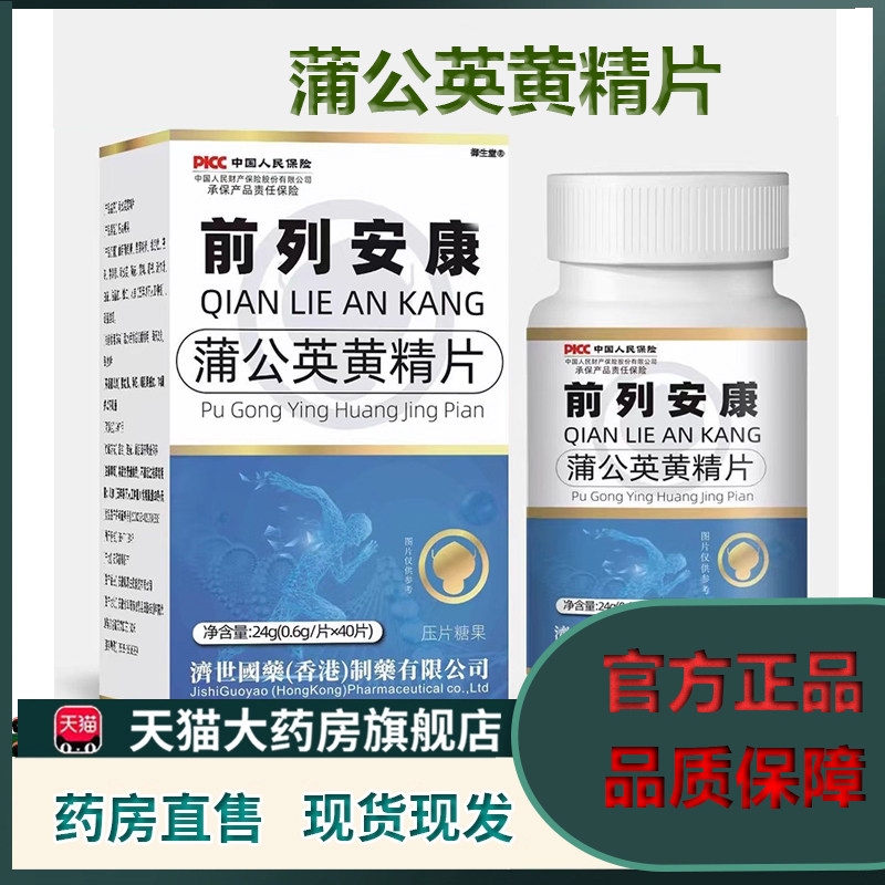 前列安康蒲公英黄精片官方旗舰店正品直播款甄选草本植物萃取5XP