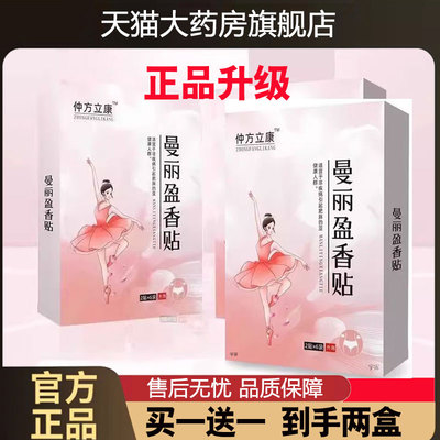 仲方立康曼丽盈香贴官方旗舰店正品曼利盈香贴直播同款草本贴2cd