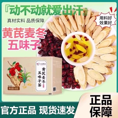 中闽飘香黄芪麦冬五味子茶官方旗舰店正品出汗多汗冒汗养生茶7VP
