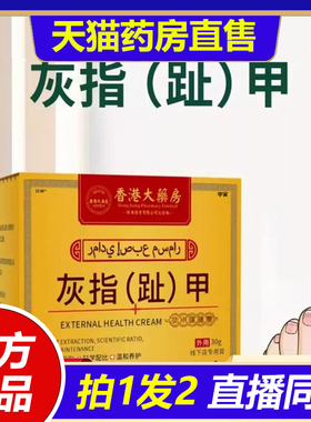 香港大药房灰指趾甲膏官方旗舰店正品抑菌乳膏草本外用涂抹1VP