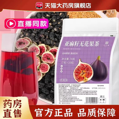 热销NO·1亚麻籽无花果茶桑葚茶