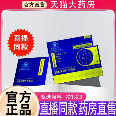 碧美牌荷叶芦荟茶官方正品旗舰店直播同款植物草本萃取药房售8BD