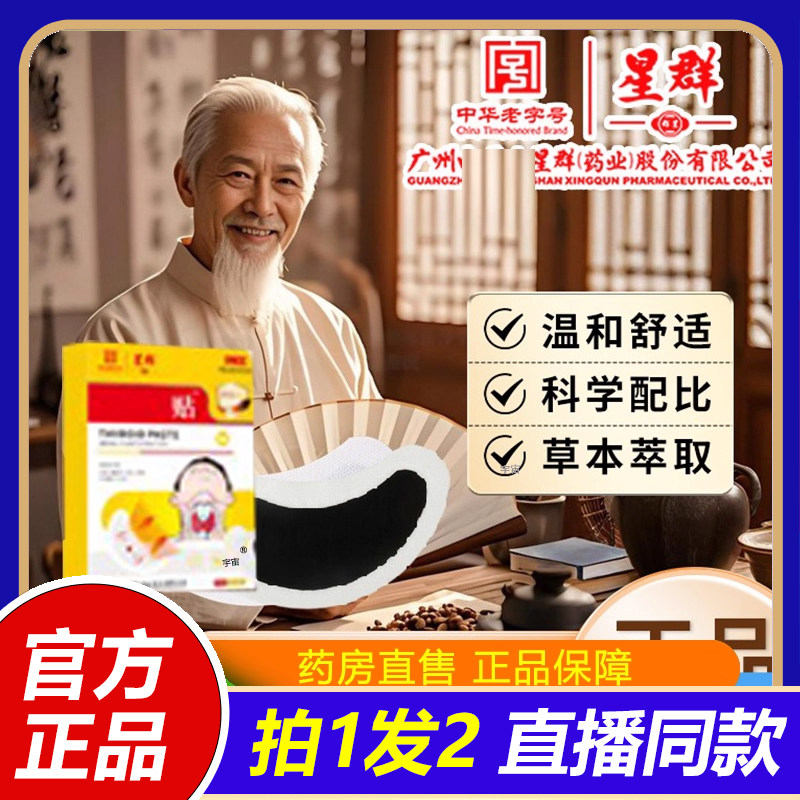 广州星群甲状腺贴官方旗舰店直播同款药房直售草本植萃正品1VP
