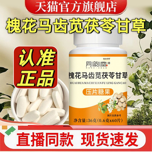 同韵堂槐花马齿苋茯苓甘草天猫官方旗舰店正品直播同款品质保3gm