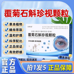 沐畅坊覆菊石斛珍视颗粒官方旗舰店正品 1cd 草本护眼颗粒直播款